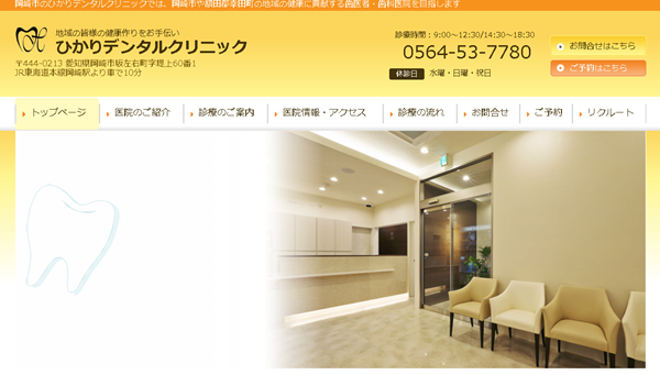 ひかりデンタルクリニック公式HP