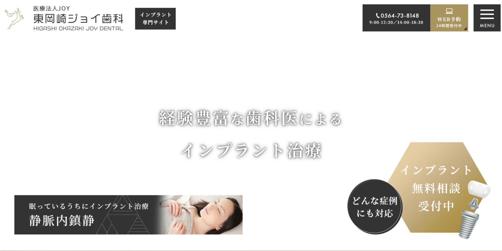 東岡崎ジョイ歯科公式HP