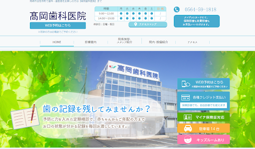 髙岡歯科医院公式HP