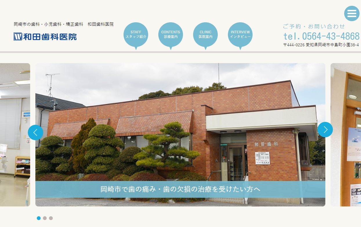 和田歯科医院公式HP