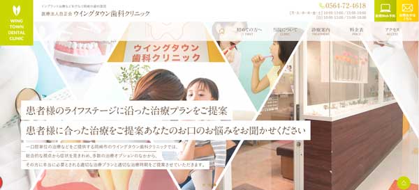 ウイングタウン歯科クリニックのサイトページ